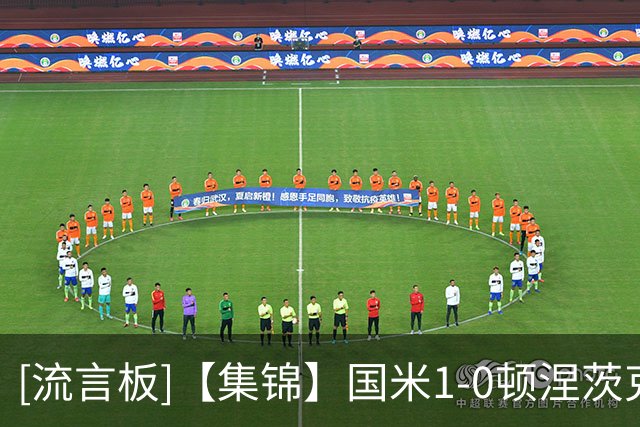 [流言板]【集锦】国米1-0顿涅茨克，奥古斯托破门，巴斯托尼染红